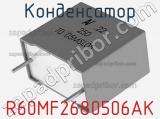 Конденсатор R60MF2680506AK