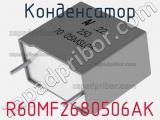 Конденсатор R60MF2680506AK фотография 2.
