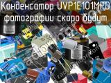 Конденсатор UVP1E101MPD 