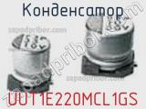 Конденсатор UUT1E220MCL1GS 