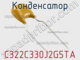 Конденсатор C322C330J2G5TA фотография 2.