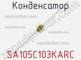 Конденсатор SA105C103KARC фотография 2.