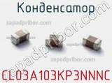 Конденсатор CL03A103KP3NNNC фотография 2.