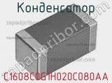 Конденсатор C1608C0G1H020C080AA фотография 2.