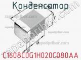 Конденсатор C1608C0G1H020C080AA фотография 3.