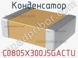 Конденсатор C0805X300J5GACTU фотография 2.