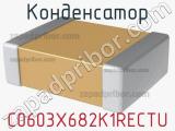 Конденсатор C0603X682K1RECTU фотография 2.