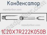 Конденсатор 1C20X7R222K050B фотография 2.
