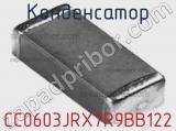 Конденсатор CC0603JRX7R9BB122 фотография 2.