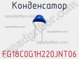 Конденсатор FG18C0G1H220JNT06 фотография 2.