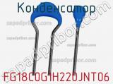 Конденсатор FG18C0G1H220JNT06 фотография 3.