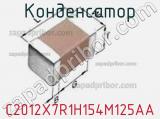 Конденсатор C2012X7R1H154M125AA фотография 3.