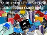 Конденсатор UPW1H151MPD1TD