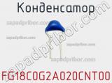 Конденсатор FG18C0G2A020CNT00 фотография 2.