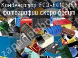 Конденсатор ECQ-E4103JF3