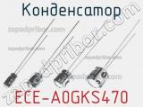 Конденсатор ECE-A0GKS470