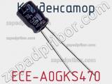 Конденсатор ECE-A0GKS470 фотография 2.