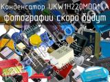 Конденсатор UKW1H220MDD1TA 