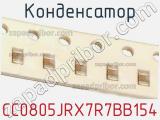 Конденсатор CC0805JRX7R7BB154 фотография 2.