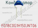 Конденсатор FG18C0G1H150JNT06 фотография 2.
