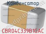 Конденсатор CBR04C339B1GAC