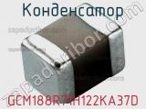 Конденсатор GCM188R71H122KA37D