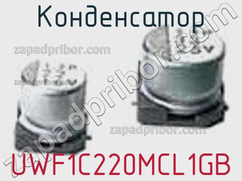Конденсатор UWF1C220MCL1GB фотография.
