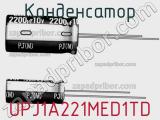 Конденсатор UPJ1A221MED1TD фотография 2.