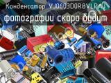 Конденсатор VJ0603D0R8VLPAJ