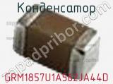 Конденсатор GRM1857U1A562JA44D фотография 2.
