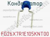 Конденсатор FG26X7R1E105KNT00 фотография 2.