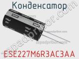 Конденсатор ESE227M6R3AC3AA 