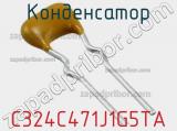 Конденсатор C324C471J1G5TA фотография 2.