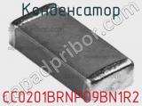 Конденсатор CC0201BRNPO9BN1R2 фотография 2.
