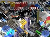 Конденсатор EEE-HAH330XAP 