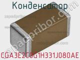 Конденсатор CGA3E2C0G1H331J080AE фотография 2.