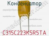 Конденсатор C315C223K5R5TA фотография 3.