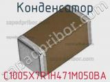 Конденсатор C1005X7R1H471M050BA фотография 2.
