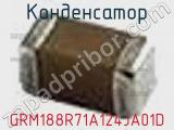 Конденсатор GRM188R71A124JA01D фотография 2.