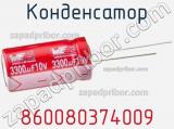 Конденсатор 860080374009 фотография 2.