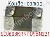 Конденсатор CC0603KRNPO9BN221 фотография 2.