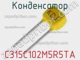 Конденсатор C315C102M5R5TA фотография 2.