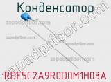 Конденсатор RDE5C2A9R0D0M1H03A фотография 2.