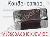 Конденсатор VJ0603A681GXJCW1BC