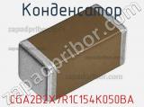 Конденсатор CGA2B2X7R1C154K050BA 