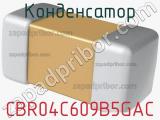 Конденсатор CBR04C609B5GAC фотография 2.