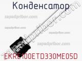 Конденсатор EKRE100ETD330ME05D