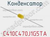 Конденсатор C410C470J1G5TA фотография 2.