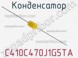 Конденсатор C410C470J1G5TA фотография 3.