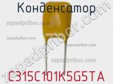 Конденсатор C315C101K5G5TA фотография 2.